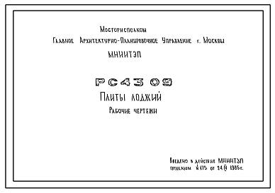 Состав Шифр РС 4309 Плиты лоджий (1985 г.)